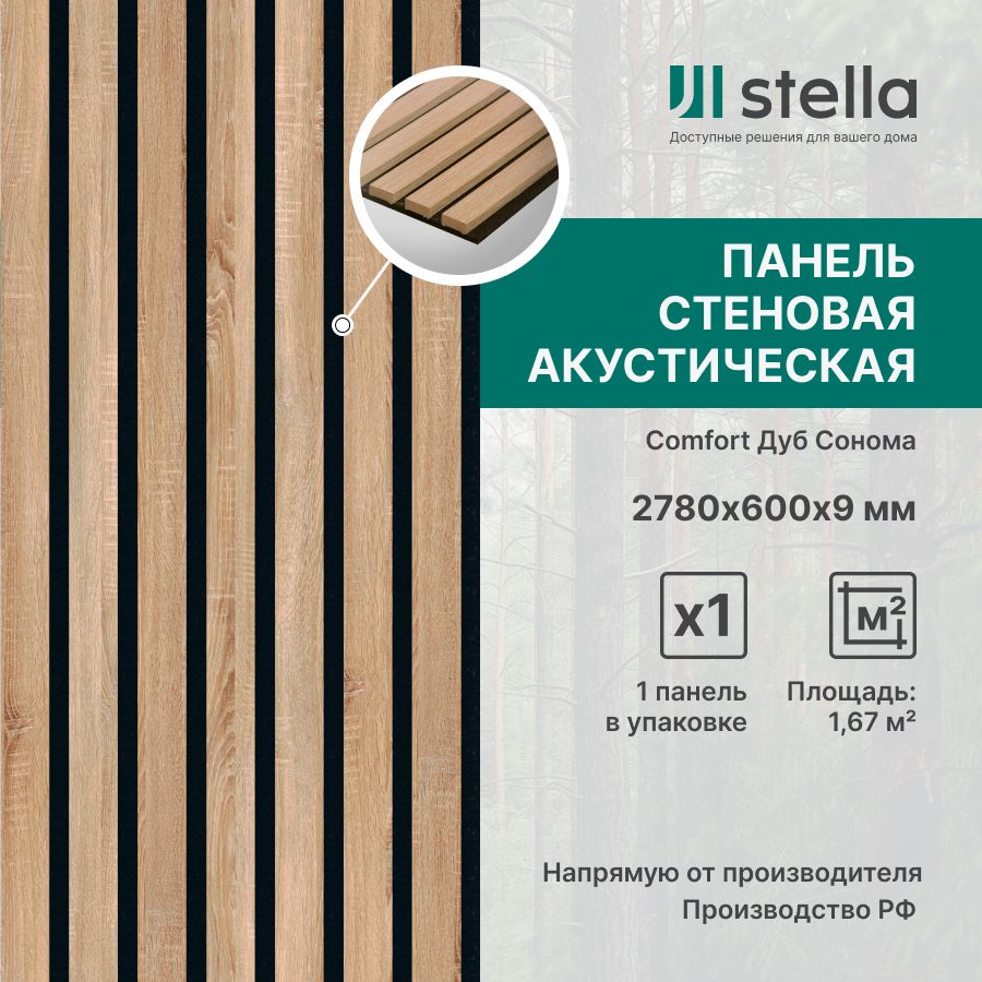 StellaПанельстеноваясрейкамиакустическаяс3Dэффектом;Коллекция:StandartComfort9Цвет:ДубСонома2780х600х9мм(упаковка1штука)