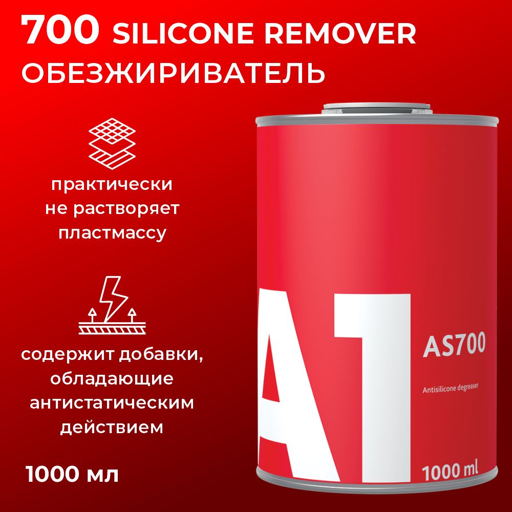 700обезжиривательА1SILICONEREMOVER1л