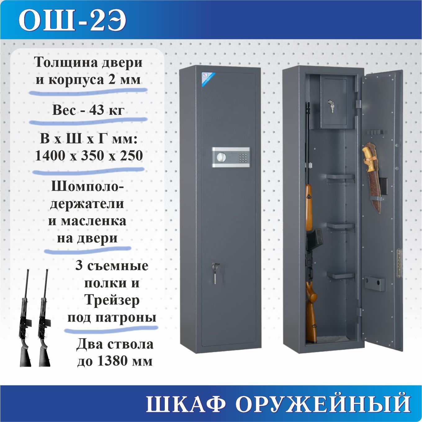 Шкаф оружейный Меткон ОШ-2Э, В.Ш.Г. 1400х350х250