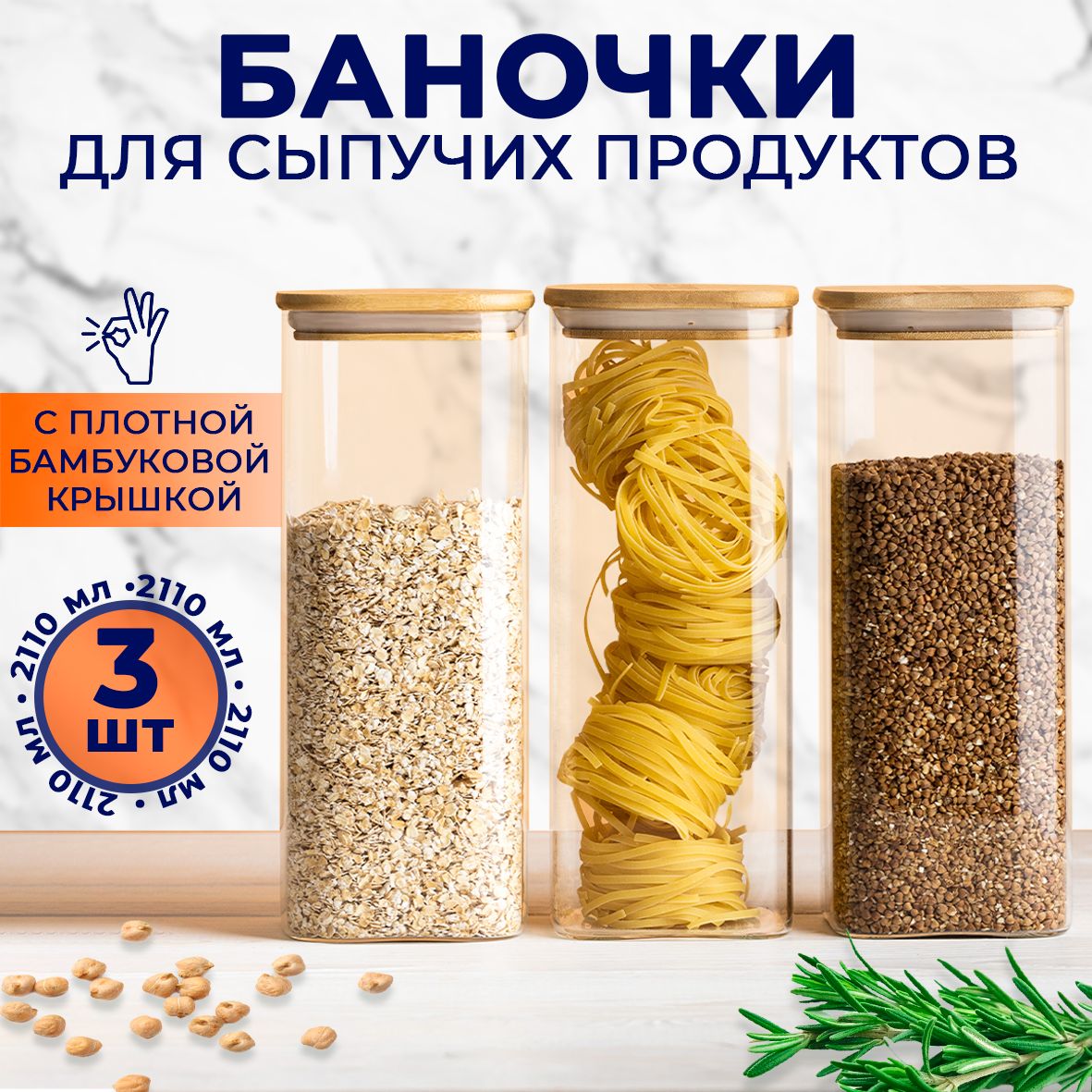 Банки для сыпучих продуктов Keep Master емкости для сыпучих продуктов 2100 мл набор 3 штуки