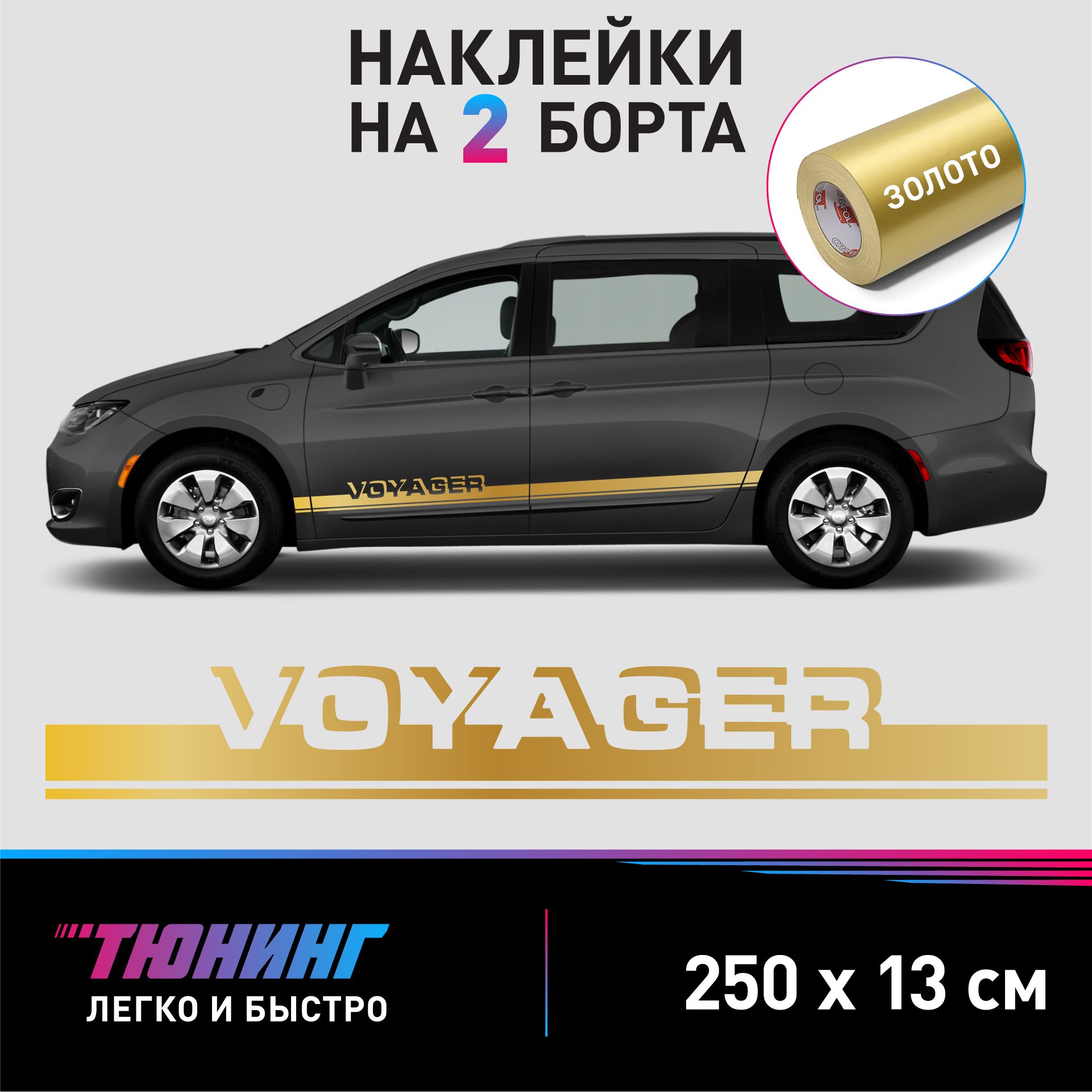 Наклейки на автомобиль Chrysler Voyager - золотые наклейки на авто Крайслер  Вояджер на ДВА борта - купить по выгодным ценам в интернет-магазине OZON  (1281233629)