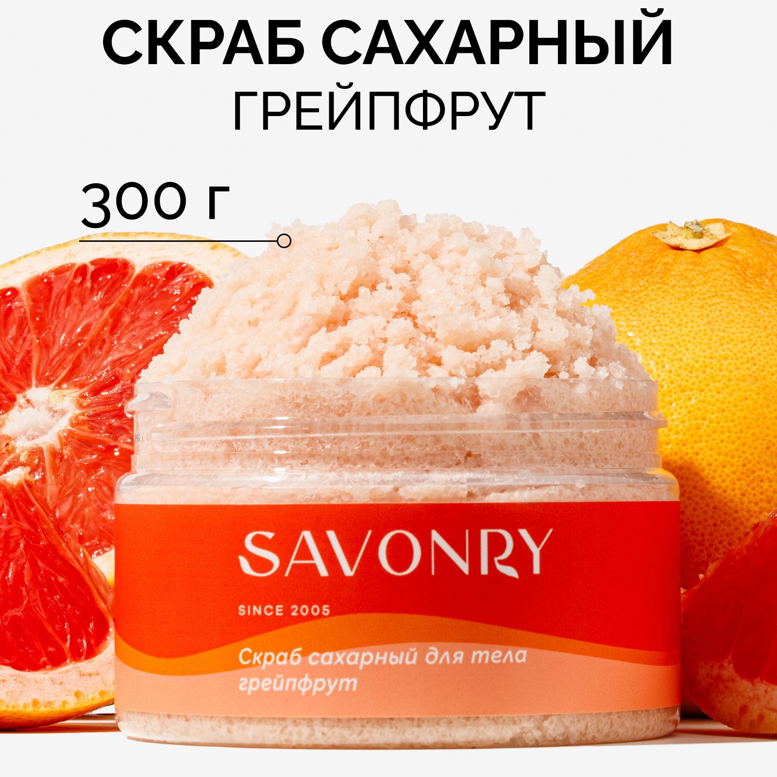 SAVONRY Скраб сахарный для тела ГРЕЙПФРУТ (с эфирным маслом грейпфрута), 300г /на тростниковом сахаре с маслом карите