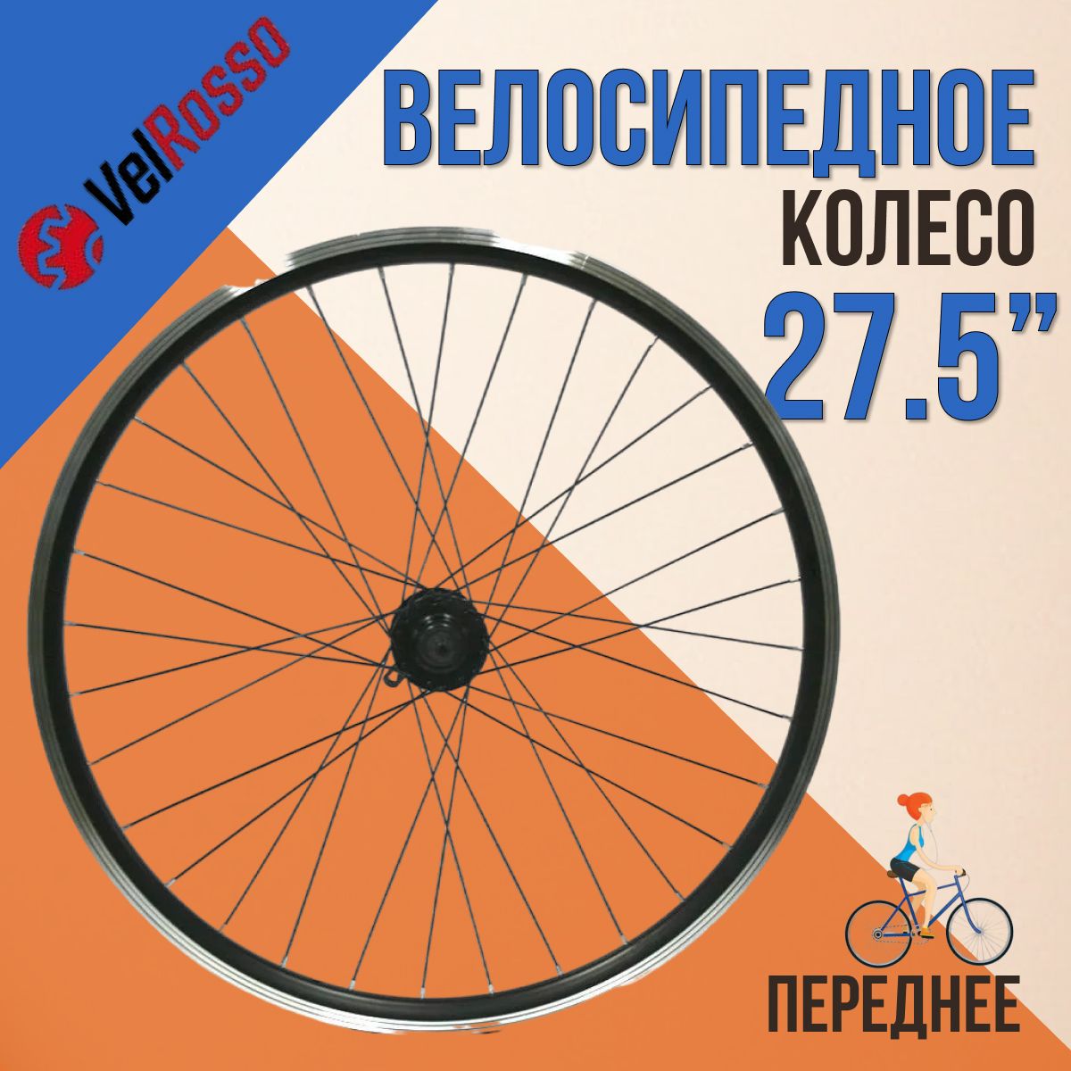 Колесо на велосипед VelRosso 27,5" переднее в сборе WSM-27FD