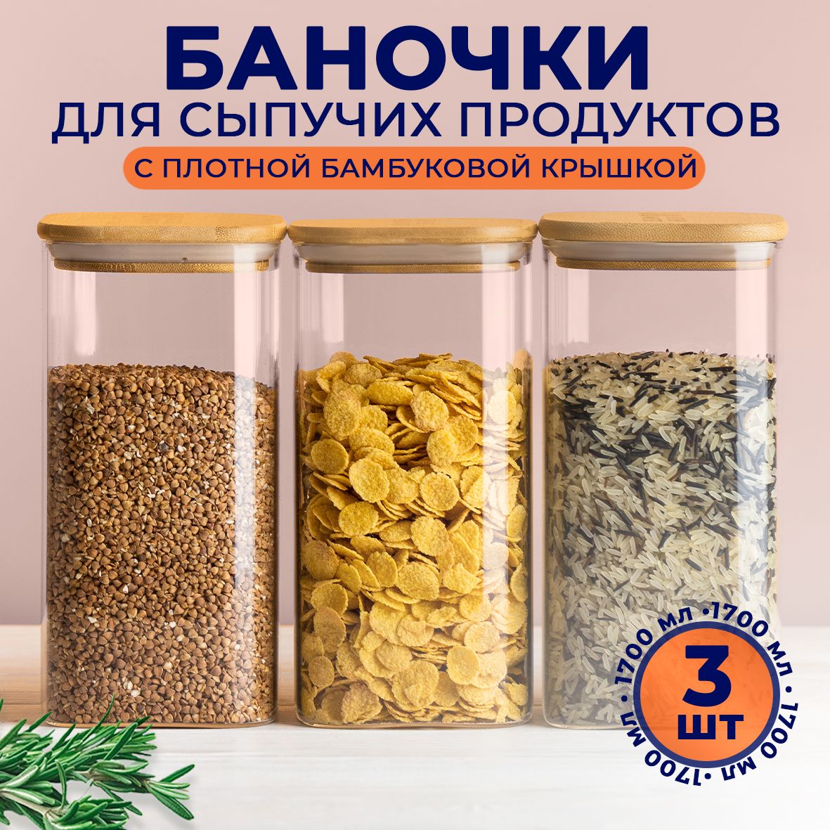 Банки для сыпучих продуктов Keep master, набор 3 штуки 1700 мл, стеклянные, квадратные