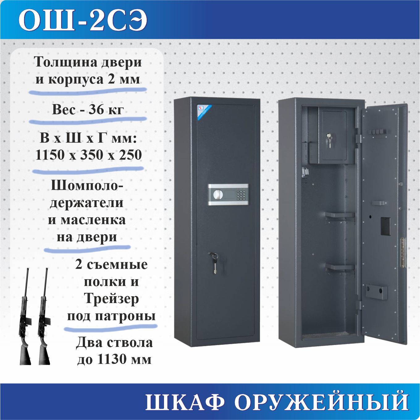 Шкаф оружейный Меткон ОШ-2СЭ, В.Ш.Г. 1150х350х250