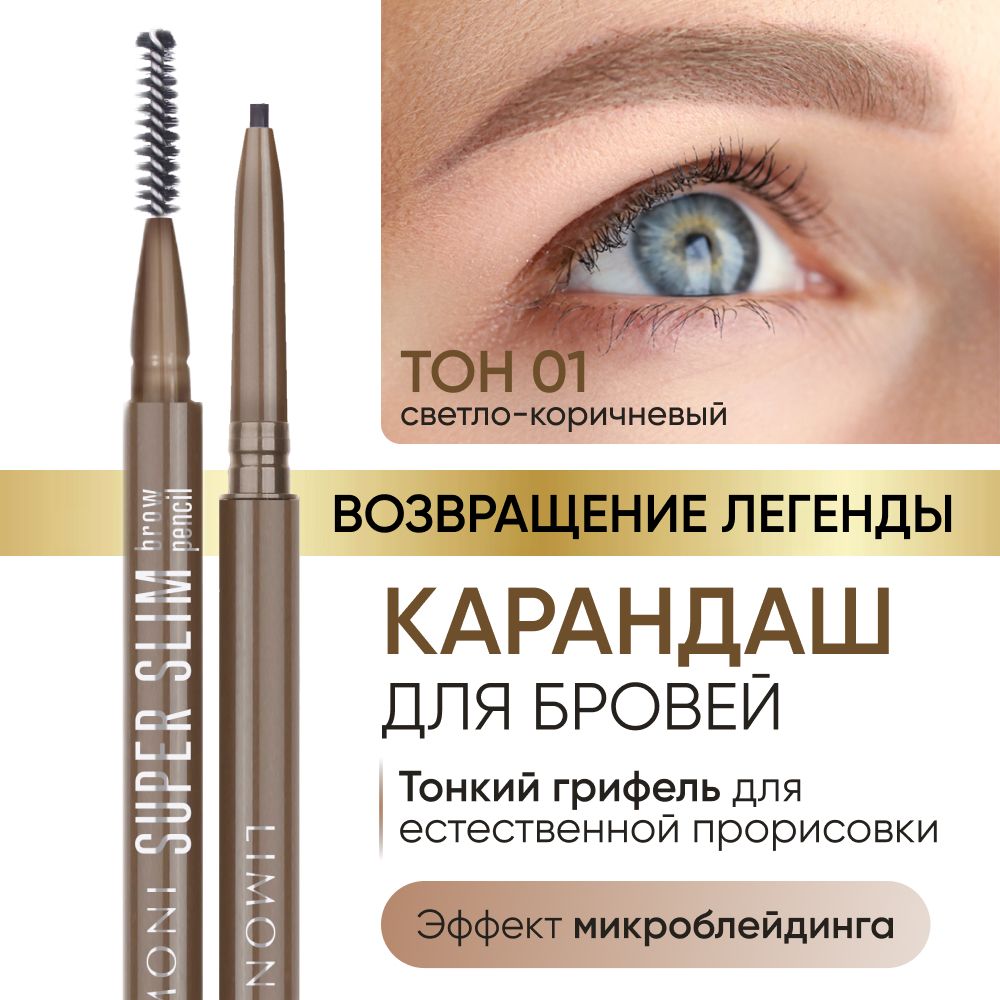 LIMONI Автоматический карандаш для бровей коричневый с щеточкой тон 1, "Super Slim Brow Pencil"