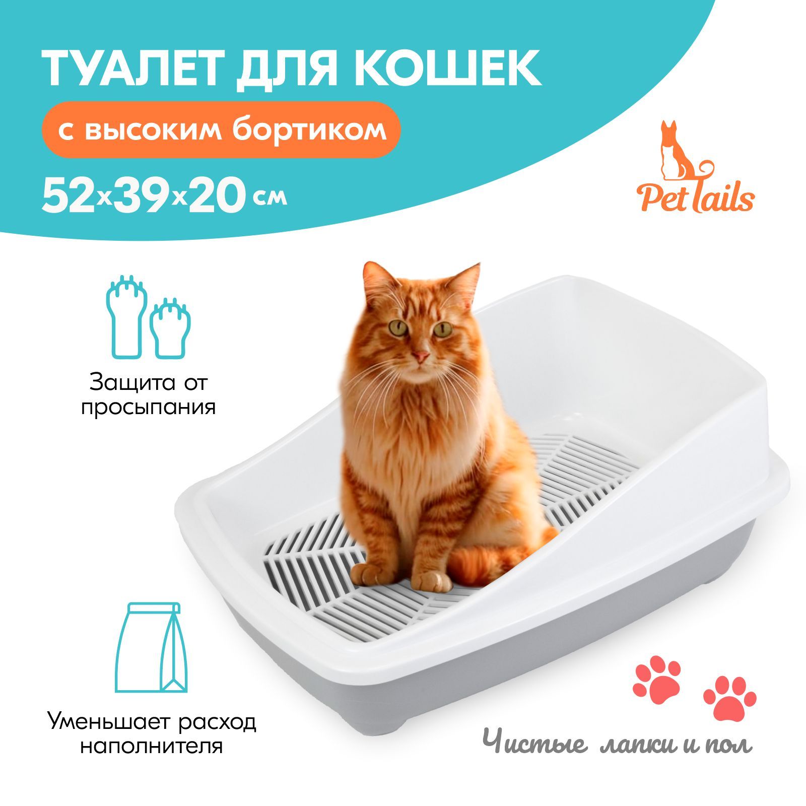 Туалет для кошек "PetTails" с высоким бортом и сеткой 52*39*20см (полипропилен) светло-серый