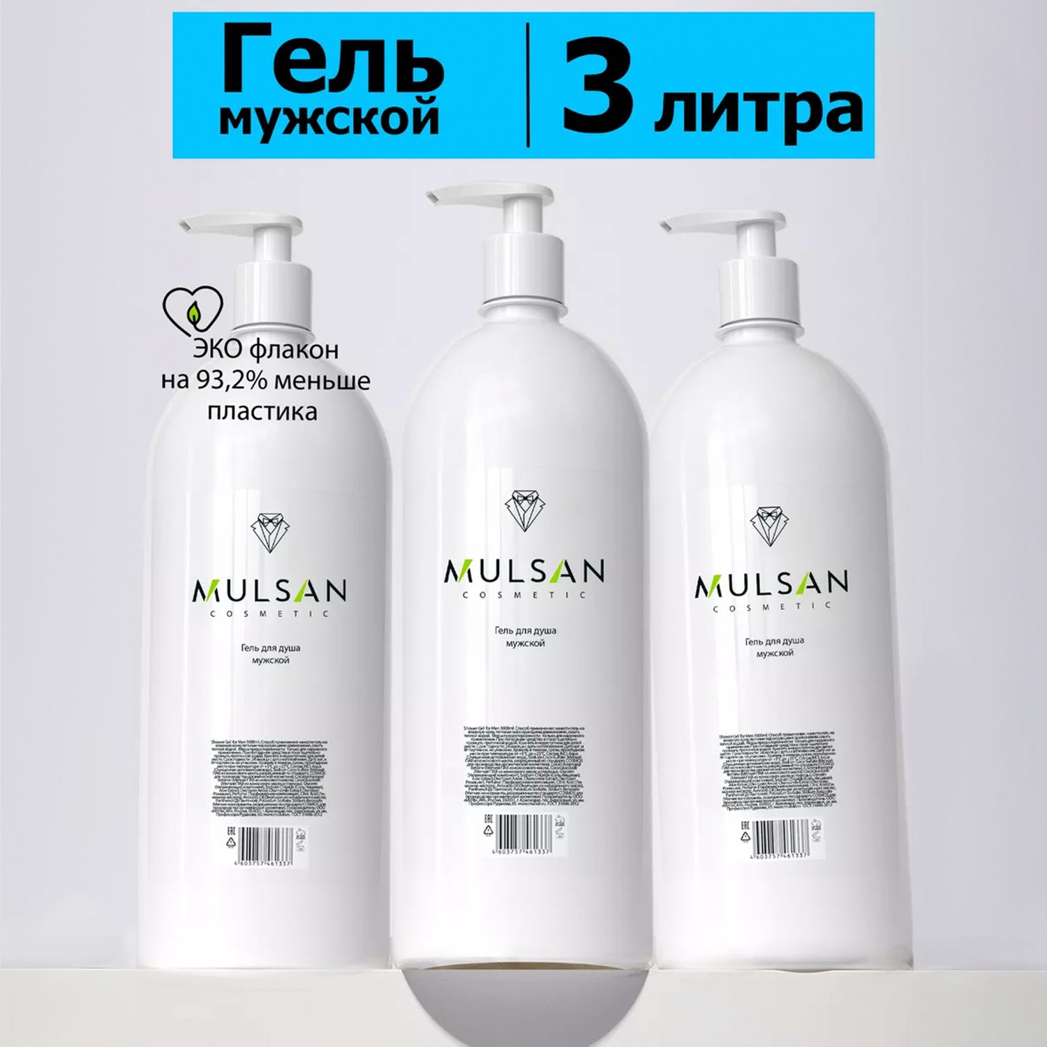 MULSAN Набор гель для душа мужской бессульфатный 3х1000 мл - купить с  доставкой по выгодным ценам в интернет-магазине OZON (1012410752)