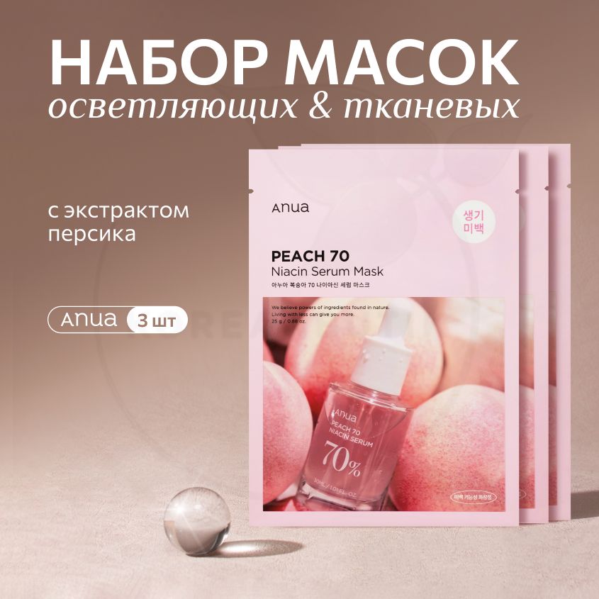 НабортканевыхмасокдлялицасэкстрактомперсикаANUAPeach70NiacinSerumMask,3штпо25мл(увлажняющаяиосветляющаямаскасгиалуроновойкислотой,ниацинамидом,длясуженияпорисияниякожи)