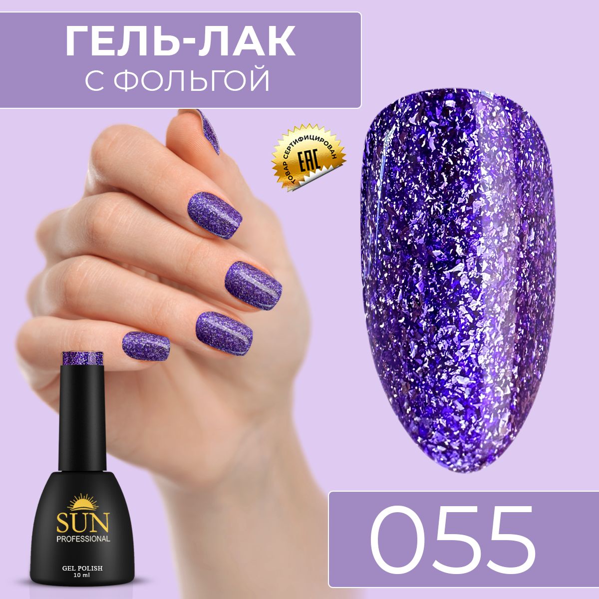 Гельлакдляногтей-10ml-SUNProfessionalсэффектомжидкойфольгиАметистовый№055Аметист