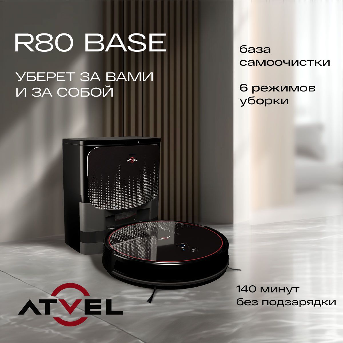 Робот-пылесос Atvel R80 Base со станцией самоочистки - купить по выгодной  цене в интернет-магазине OZON (1339074316)