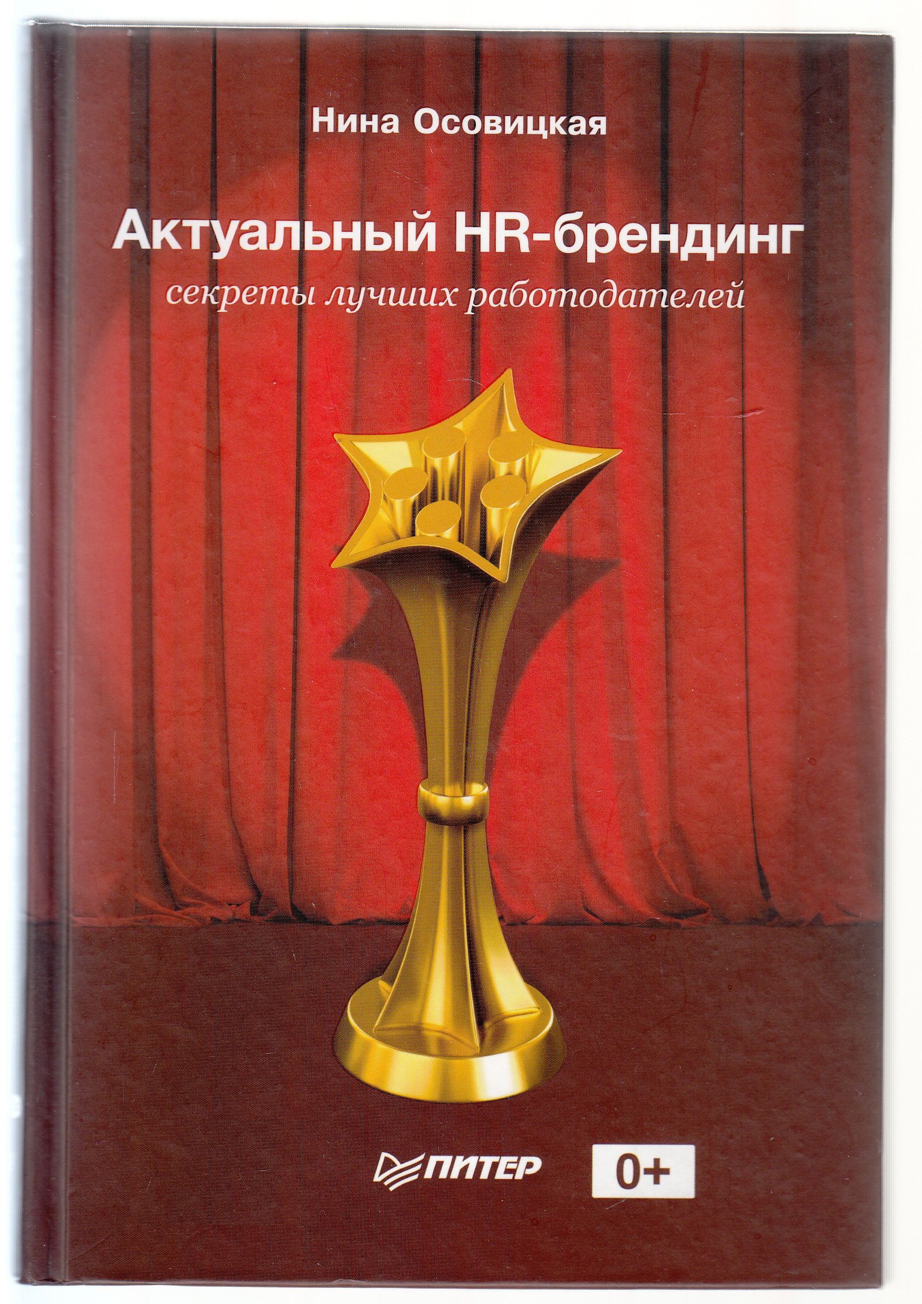 Н. А. Осовицкая. Актуальный HR-брендинг: секреты лучших работодателей | Осовицкая Нина Анатольевна