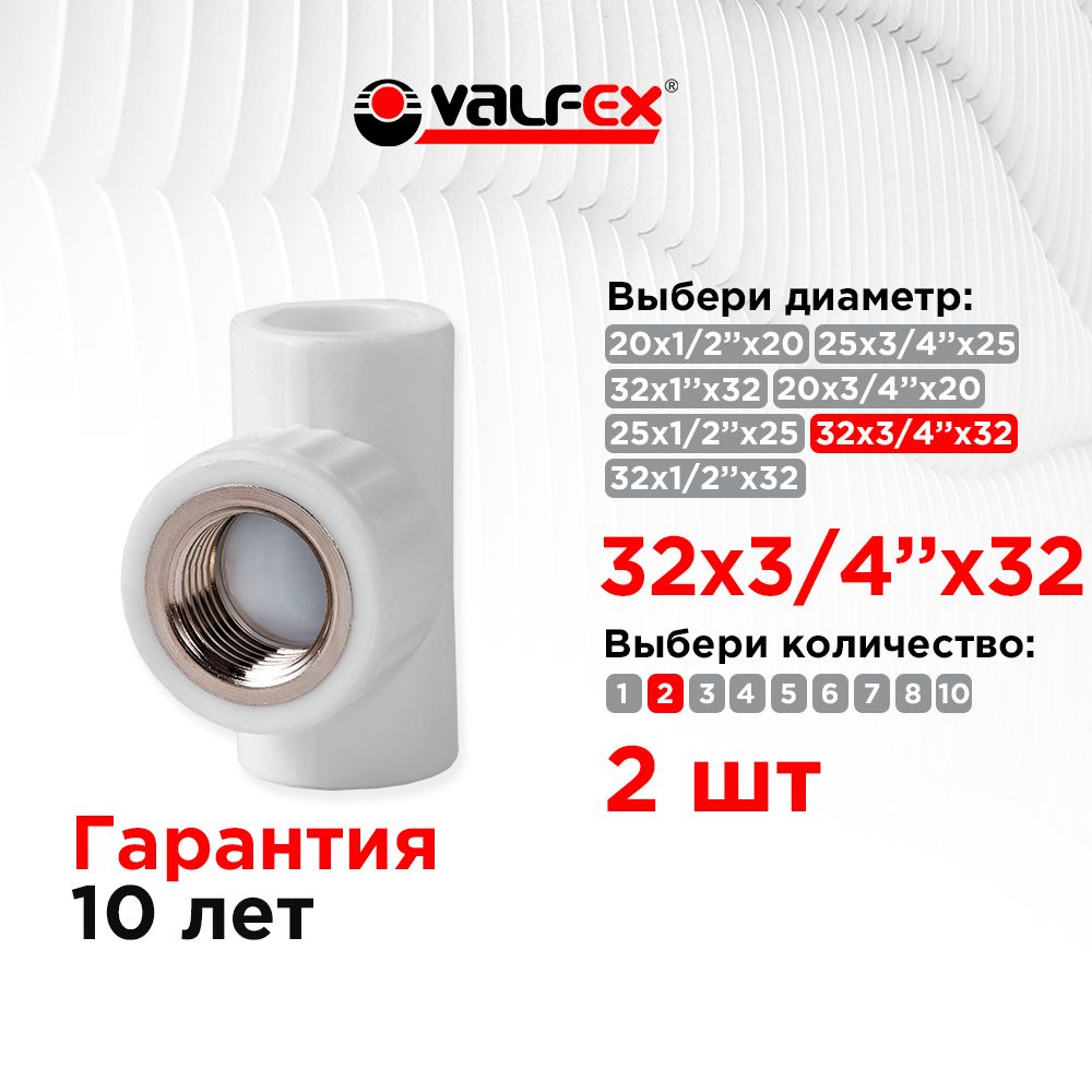 Тройникпереходнойсвнутреннейрезьбой32х3/4"х32Valfex(2шт)