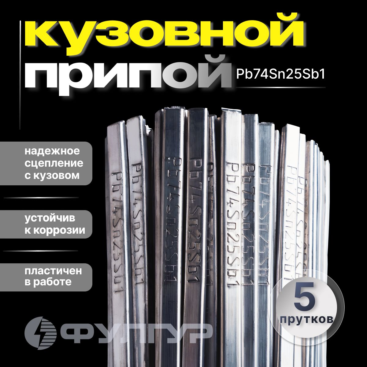 Олово припой для лужения кузова Pb74Sn25Sb1 (5 прутков) - купить с  доставкой по выгодным ценам в интернет-магазине OZON (1083928845)