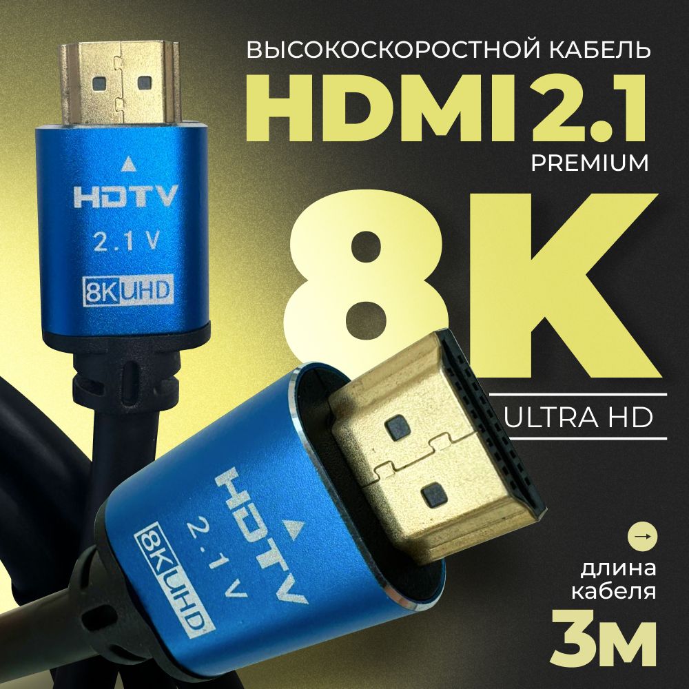 Hdmiкабель8К,длямонитораикомпьютера3метра