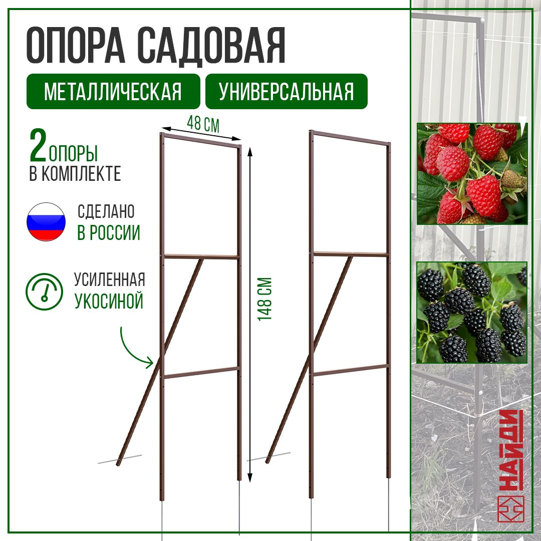 Опорасадоваядлямалины2шт,Коричневая