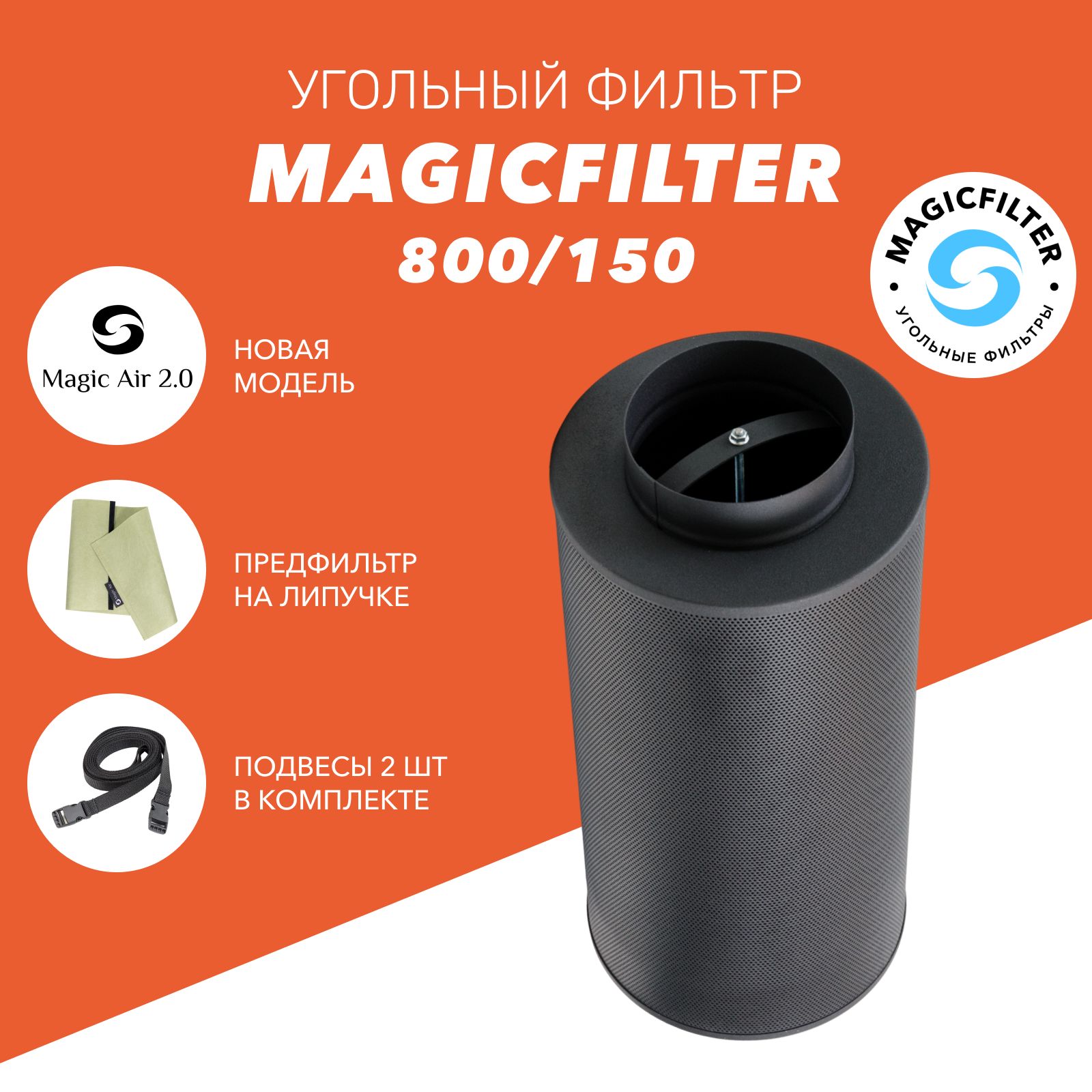 Угольный фильтр MAGICFILTER 800/150 для очистки воздуха в гроубоксе, многоразового использования