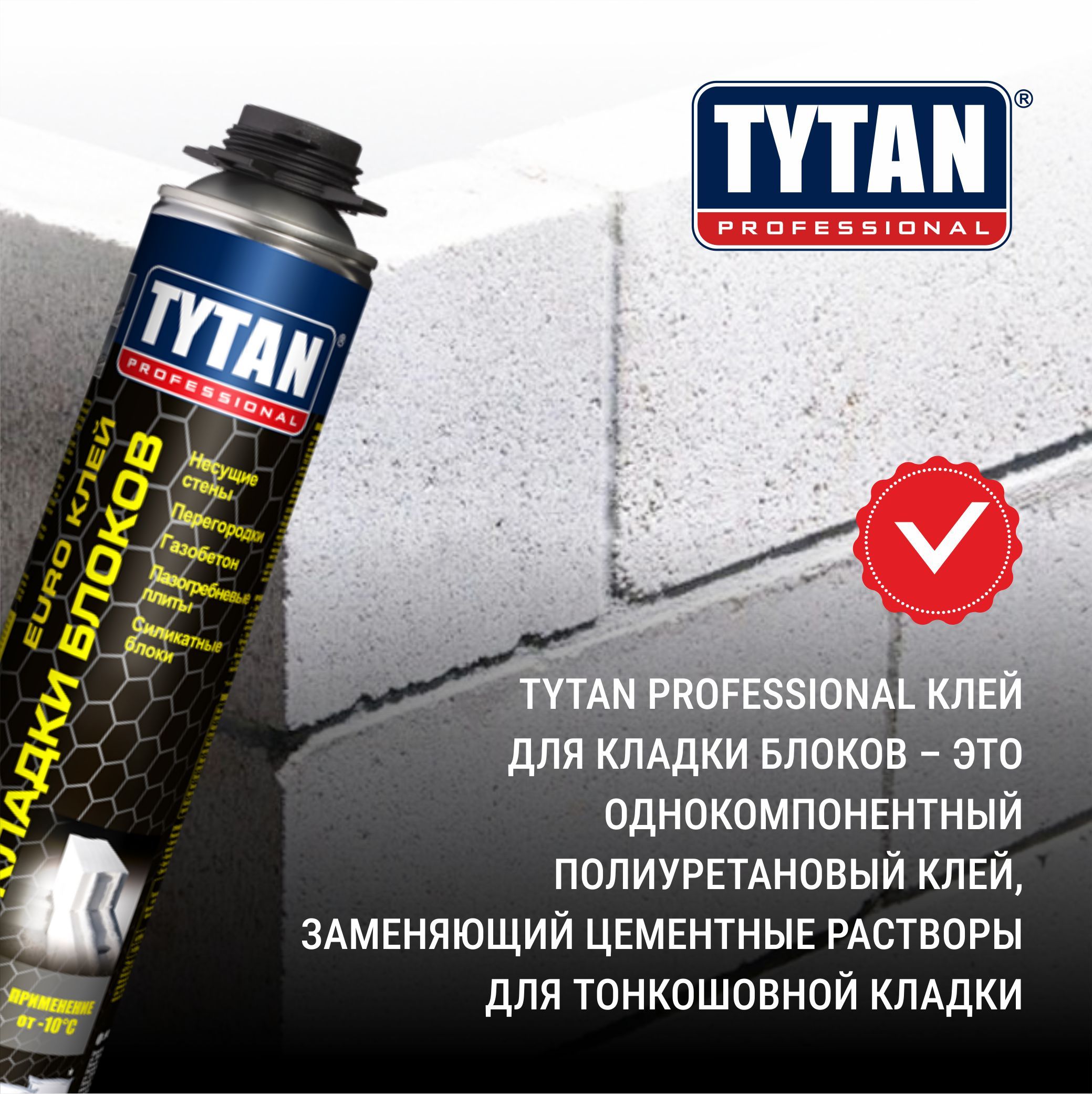 Клей-пена для кладки блоков TYTAN Professional GUN, 870 мл, всесезонный