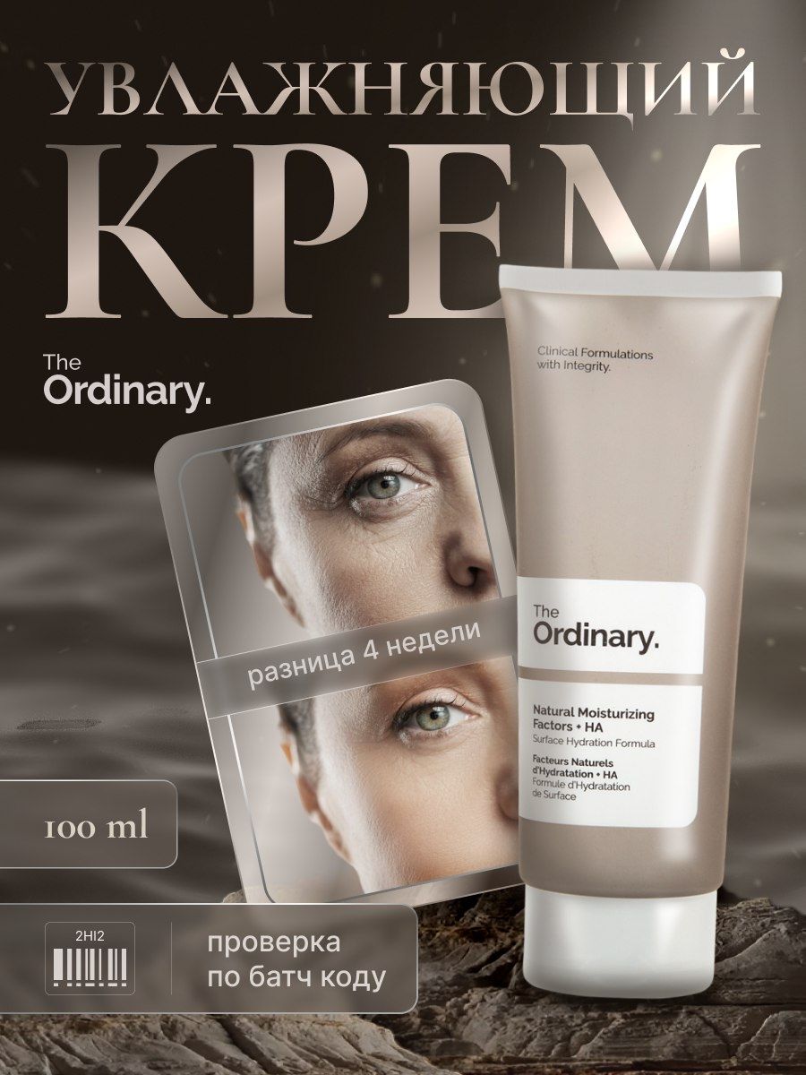 Deciem The Ordinary Увлажняющий крем для лица с гиалуроновой кислотой, Natural Moisturizing Factors + HA, 100 мл