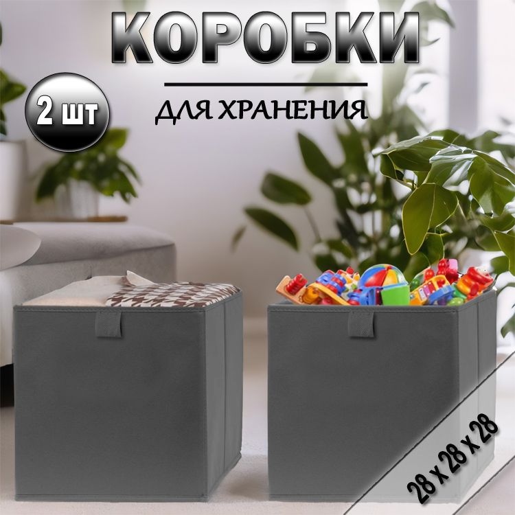 Коробки для хранения вещей 28х28х28 см, серый, 2 шт