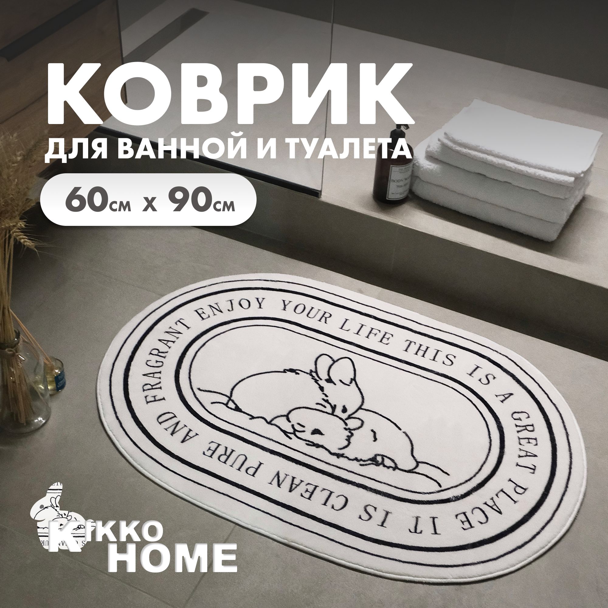 KIKKO HOME Коврик для ванной 90x60 см