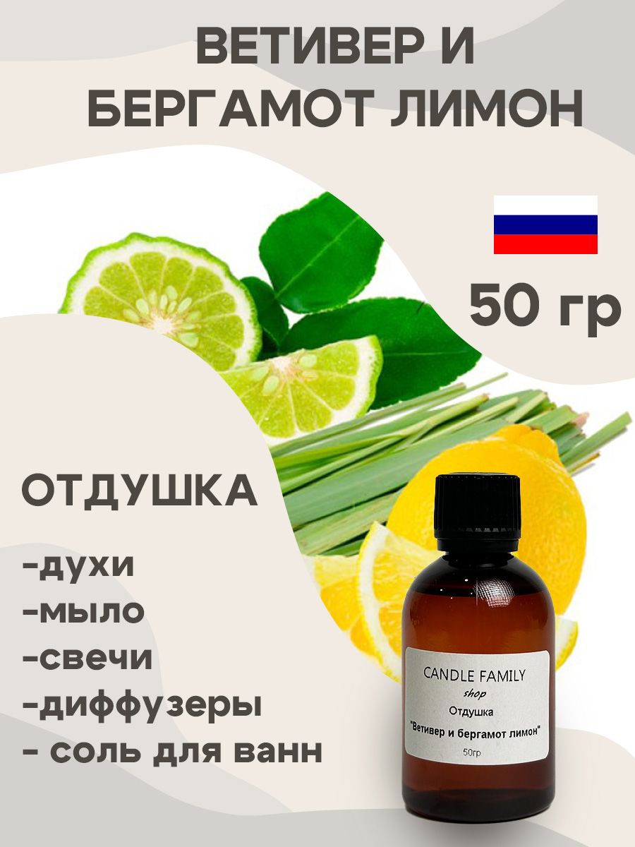 ОтдушкадлясвечейVetiver&lemonbergamotunisex50мл,АроматдлямылаидиффузоровФранция