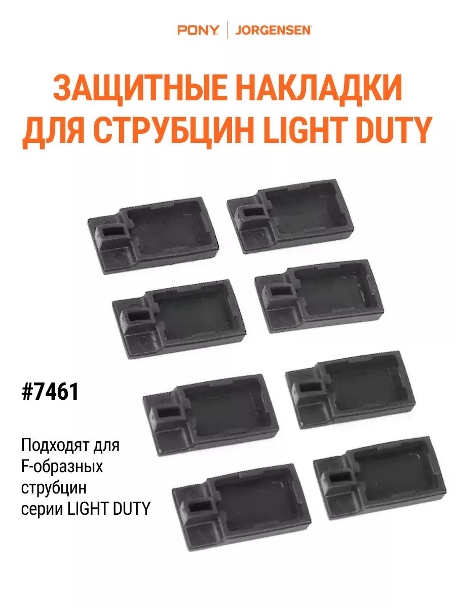 ЗащитныенакладкидляструбцинLIGHTDUTY,7461