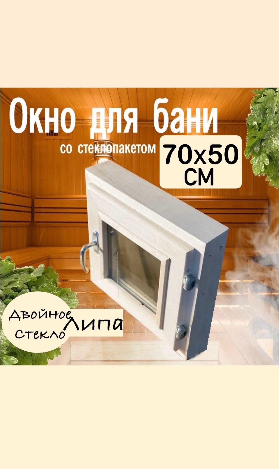 Окно/форточка в баню 70х50см