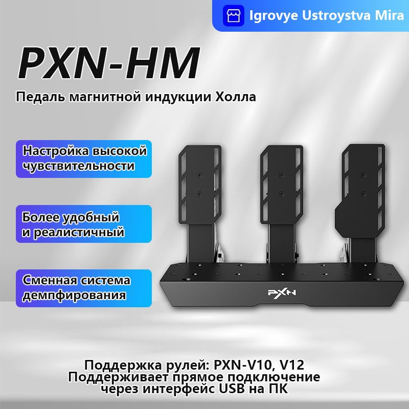 Педаль с магнитным датчиком Холла PXN HM