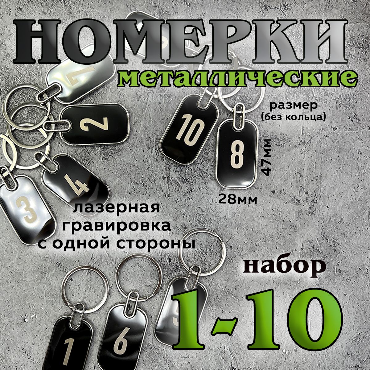 Номерки на ключи металлические, 1-10