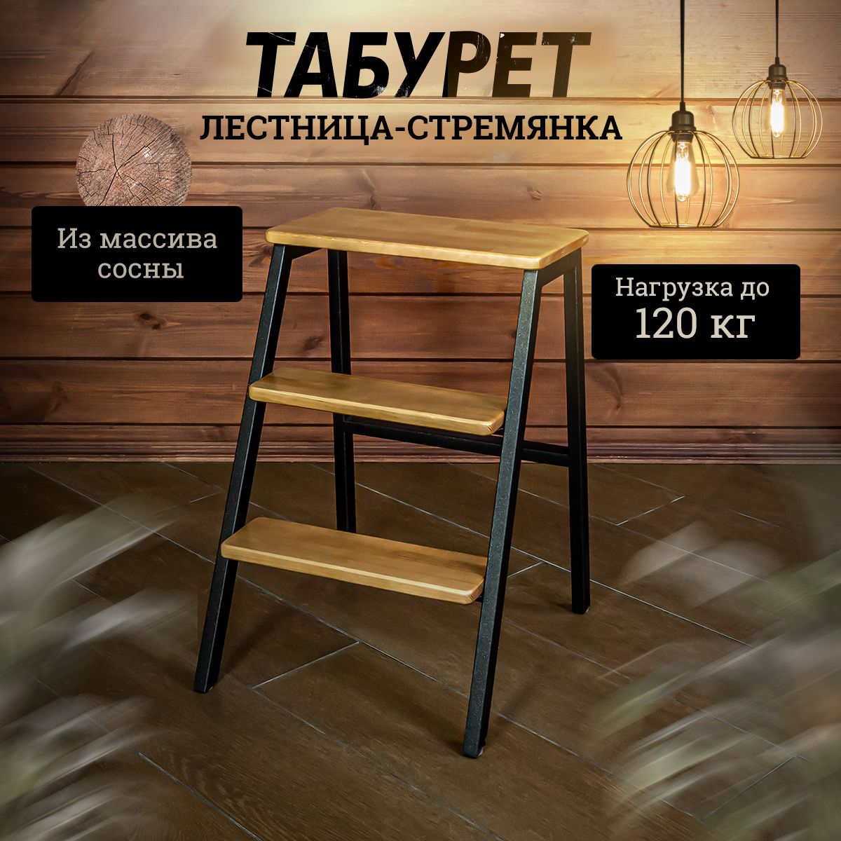 Табурет - стремянка с лестницей "Аронора" / Табурет деревянный Loft / Стул стремянка в стиле Лофт