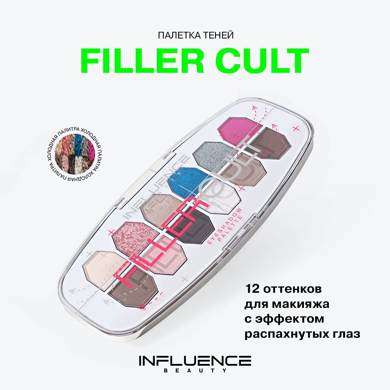 Палетка теней Influence Beauty "Filler Cult", 12 оттенков, сияющая, матовая