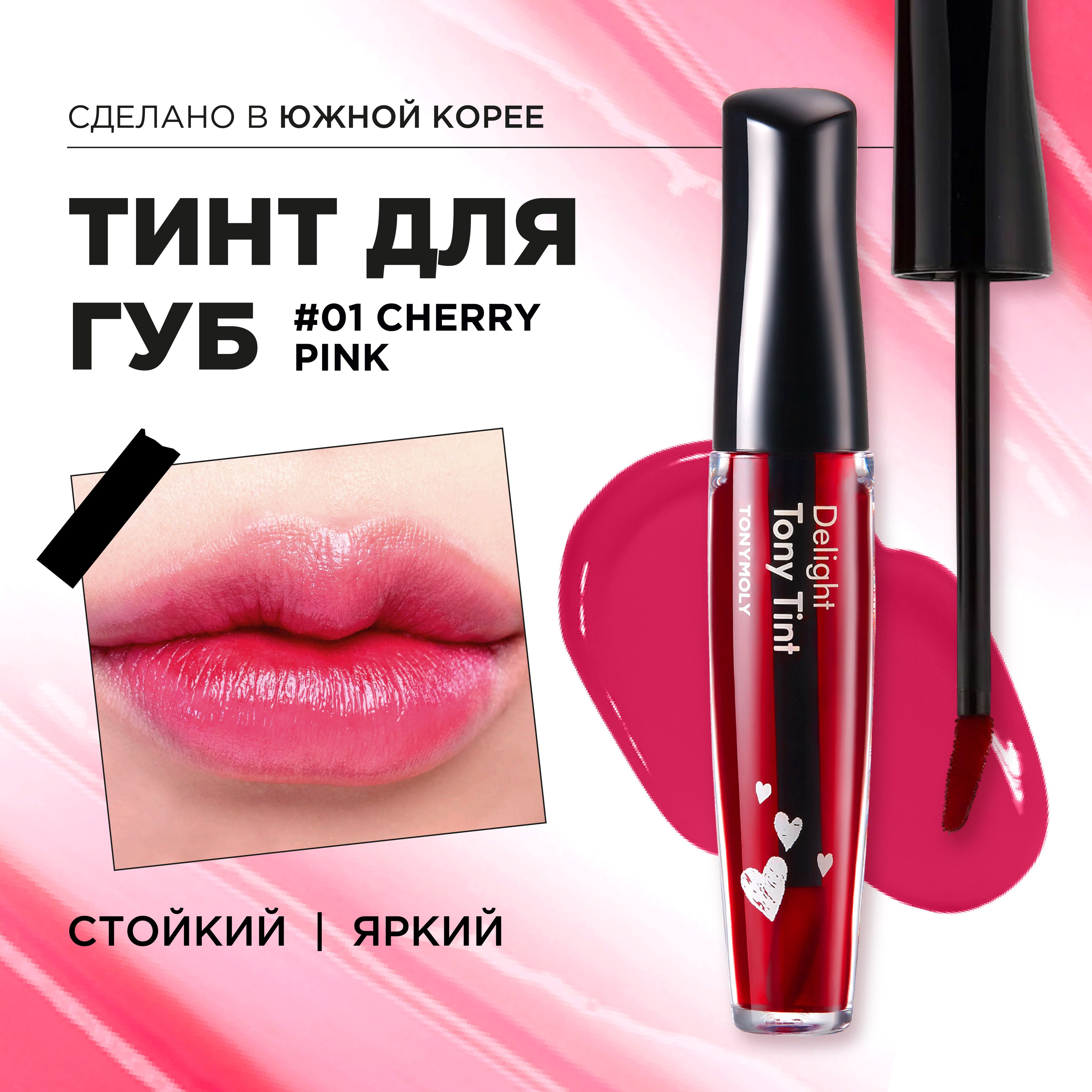 Tony Moly Тинт для губ стойкий, жидкая помада / Delight Tony Tint, 01  Cherry Pink