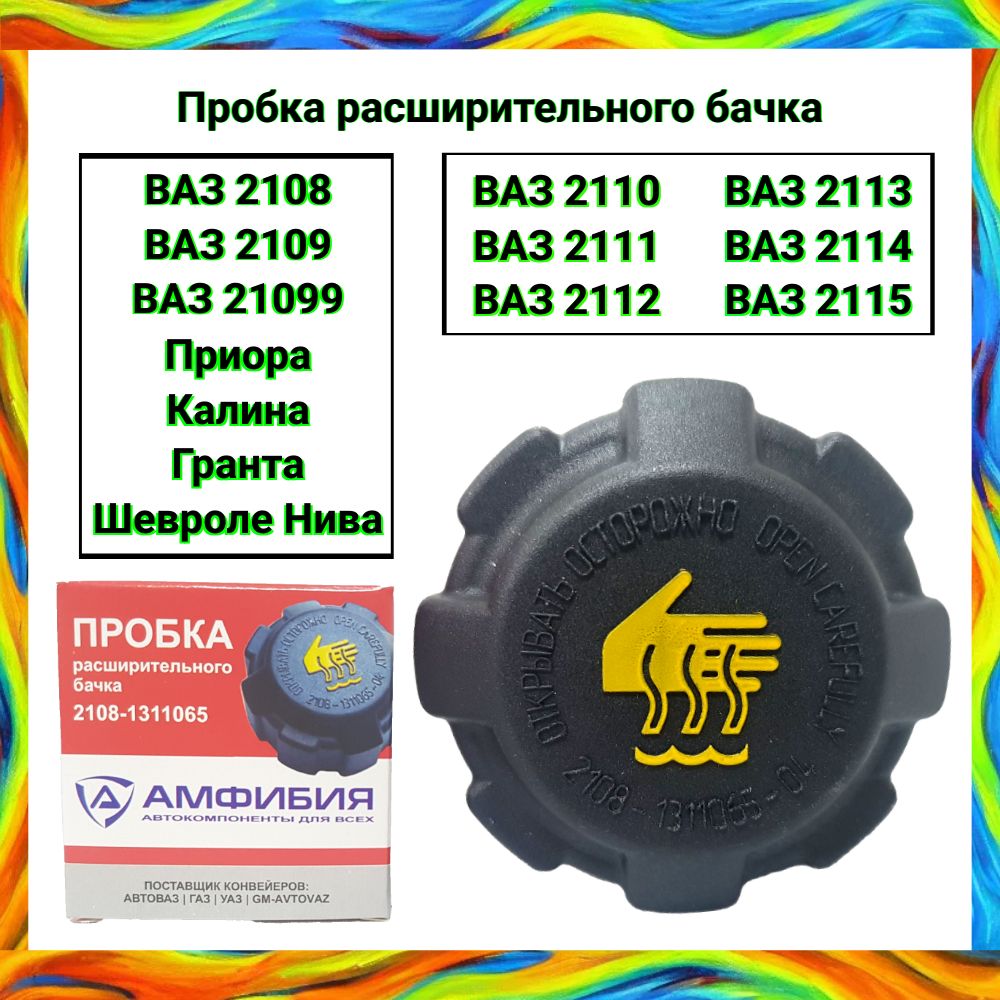 Пробка, крышка расширительного бачка ВАЗ 2109, 2110, 2114, Калина, Приора, Гранта, Шевроле Нива