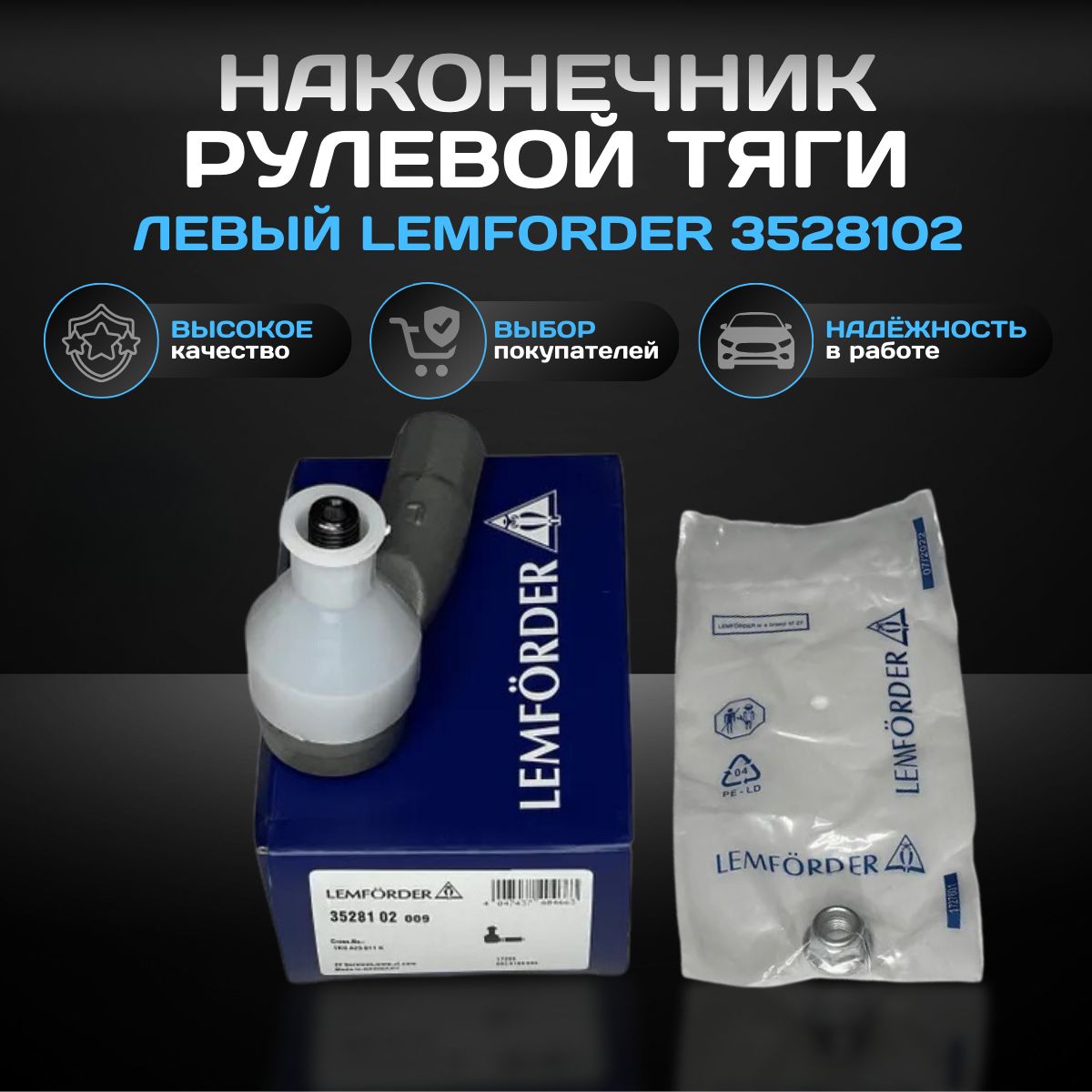 Наконечник рулевой тяги левый LEMFORDER 3528102