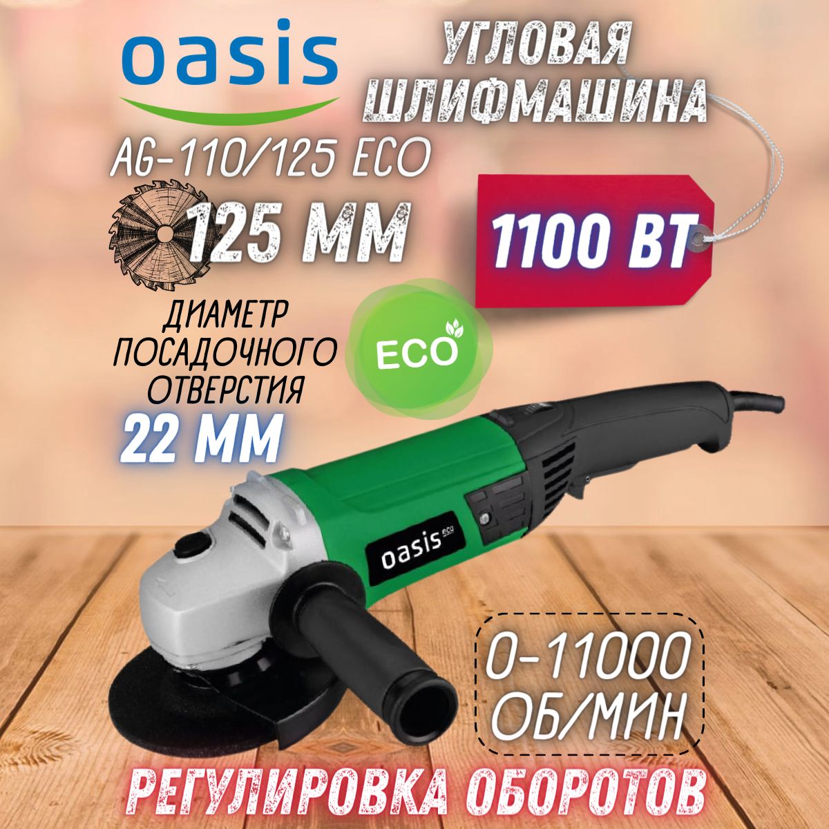 УглошлифовальнаямашинаOasisAG-110/125Eco(2300Вт,6500об/мин,dдиска230мм)Машинадляшлифования