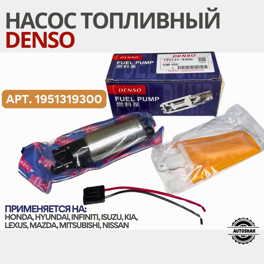 Насос топливный DENSO 1951319300 / HYUNDAI, KIA, HONDA, NISSAN / хендай, киа, хонда, ниссан