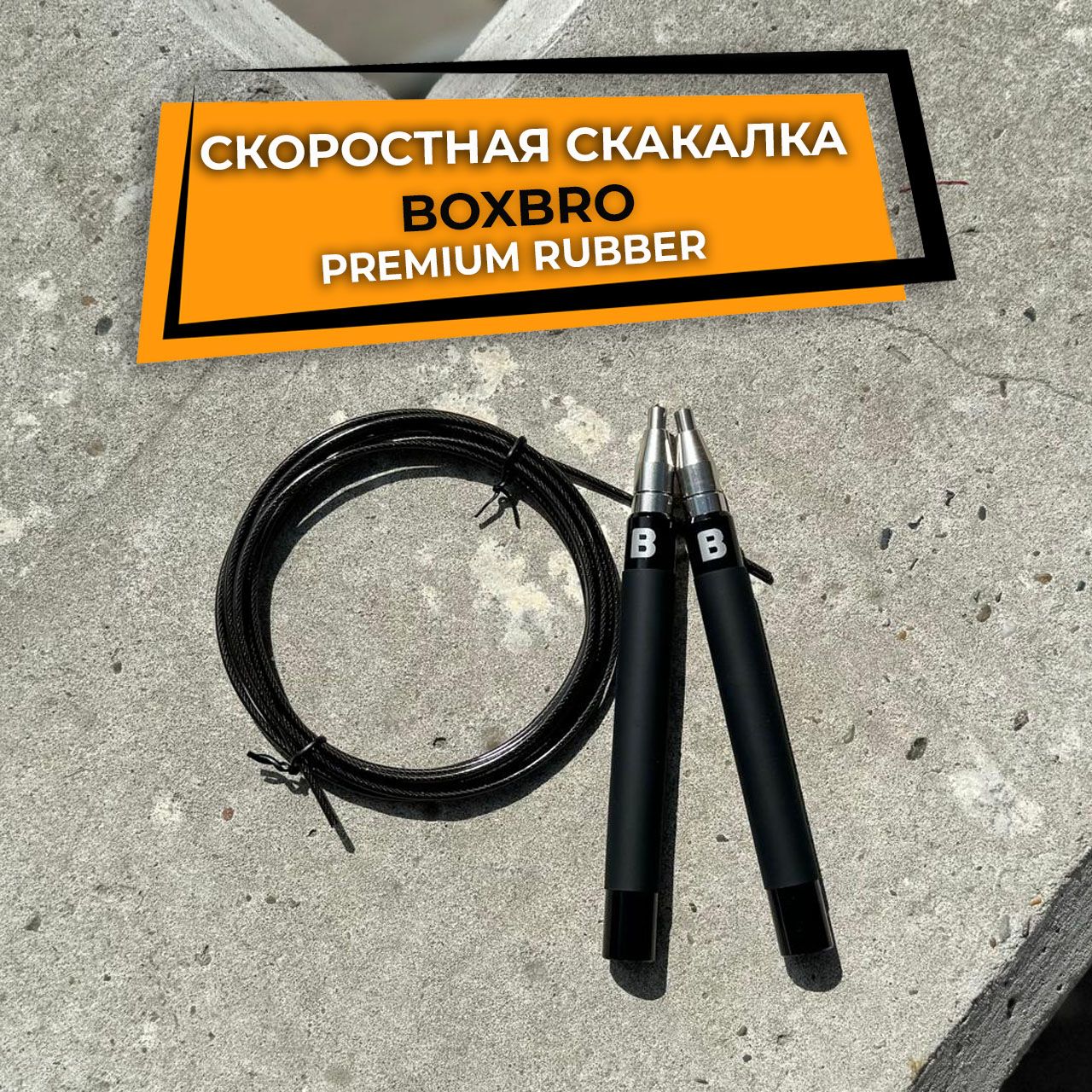 Скоростная скакалка BOXBRO rubber