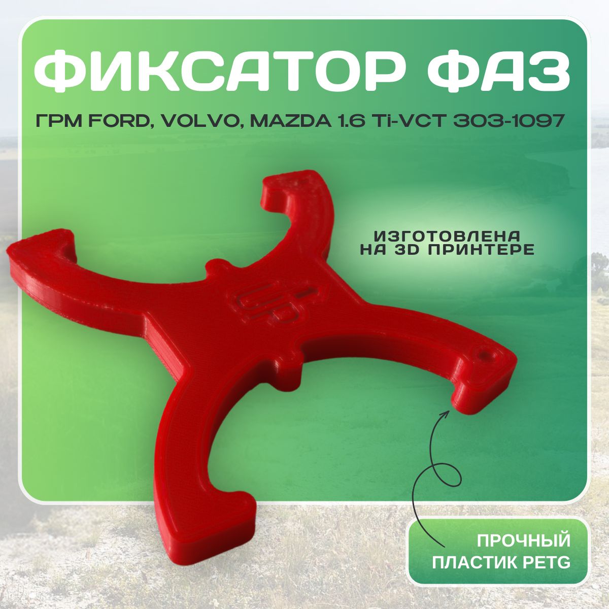 Фиксатор фаз грм FORD, VOLVO, MAZDA 1.6 Ti-VCT 303-1097