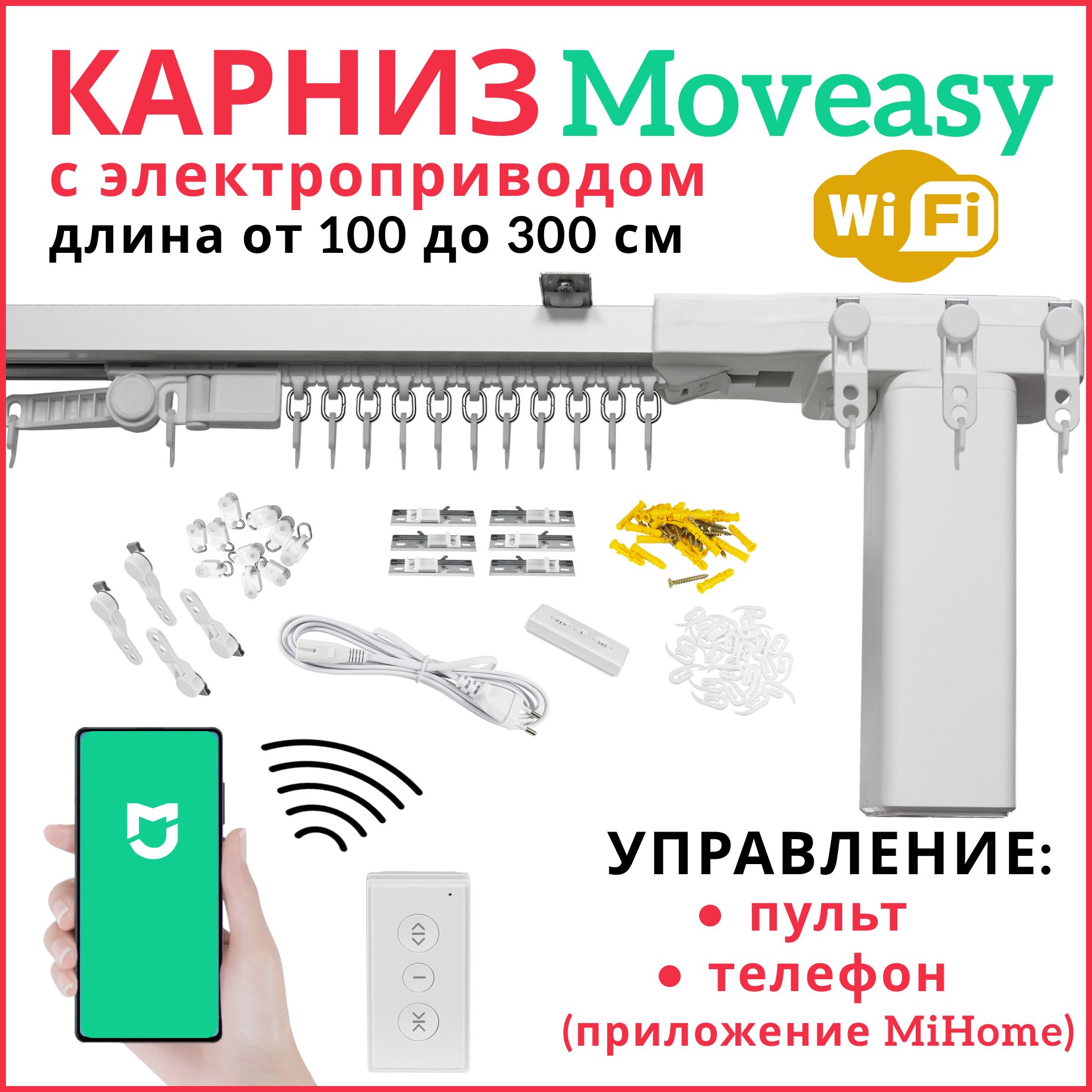 Электрокарниз для штор составной от 100 до 300 см Moveasy Радиопульт, приложение Mi Home (смартфон), Wi-Fi соединение.