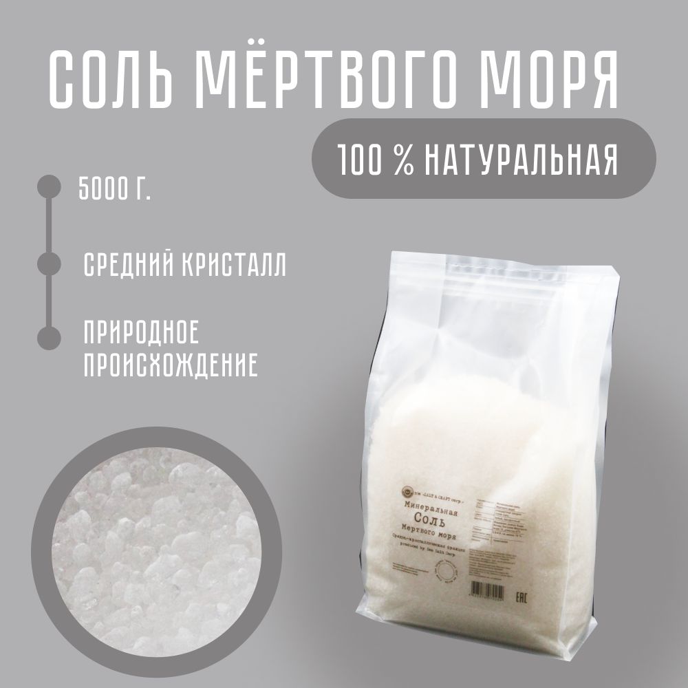 SALT & CRAFT corp. Соль Мёртвого моря 5 кг натуральная морская для ванны