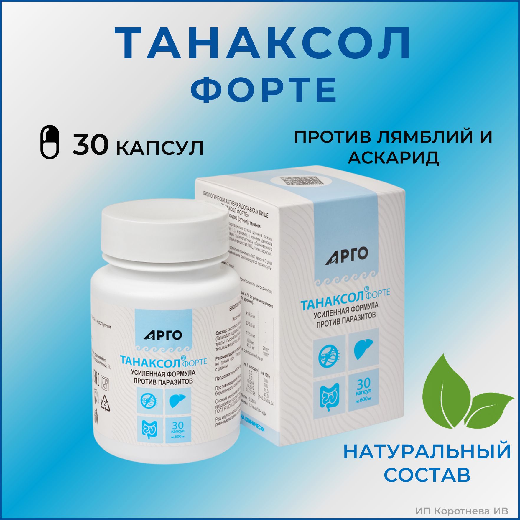 ТАНАКСОЛ ФОРТЕ от паразитов, 30 капсул