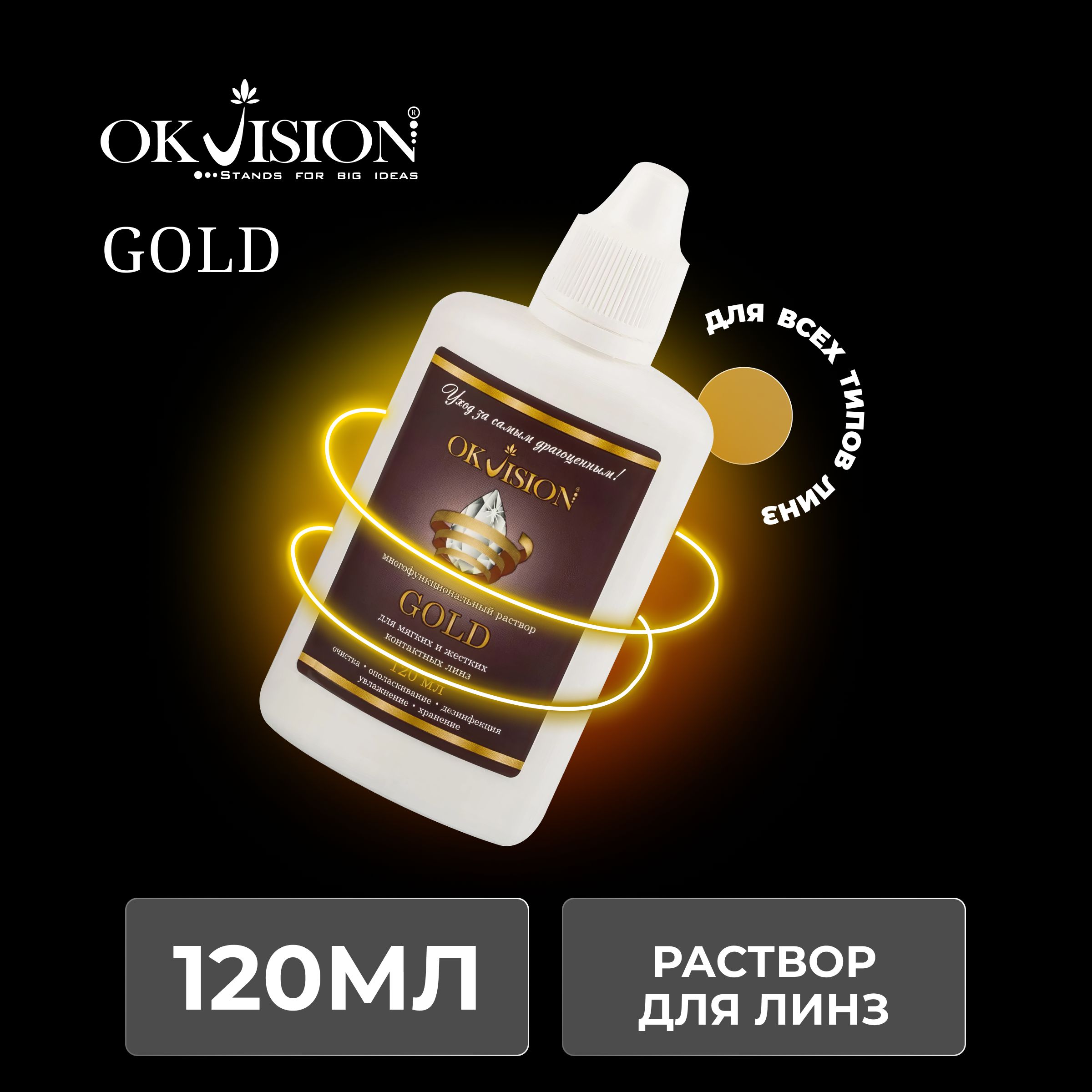 Раствор для контактных линз OKVision GOLD, 120 мл.