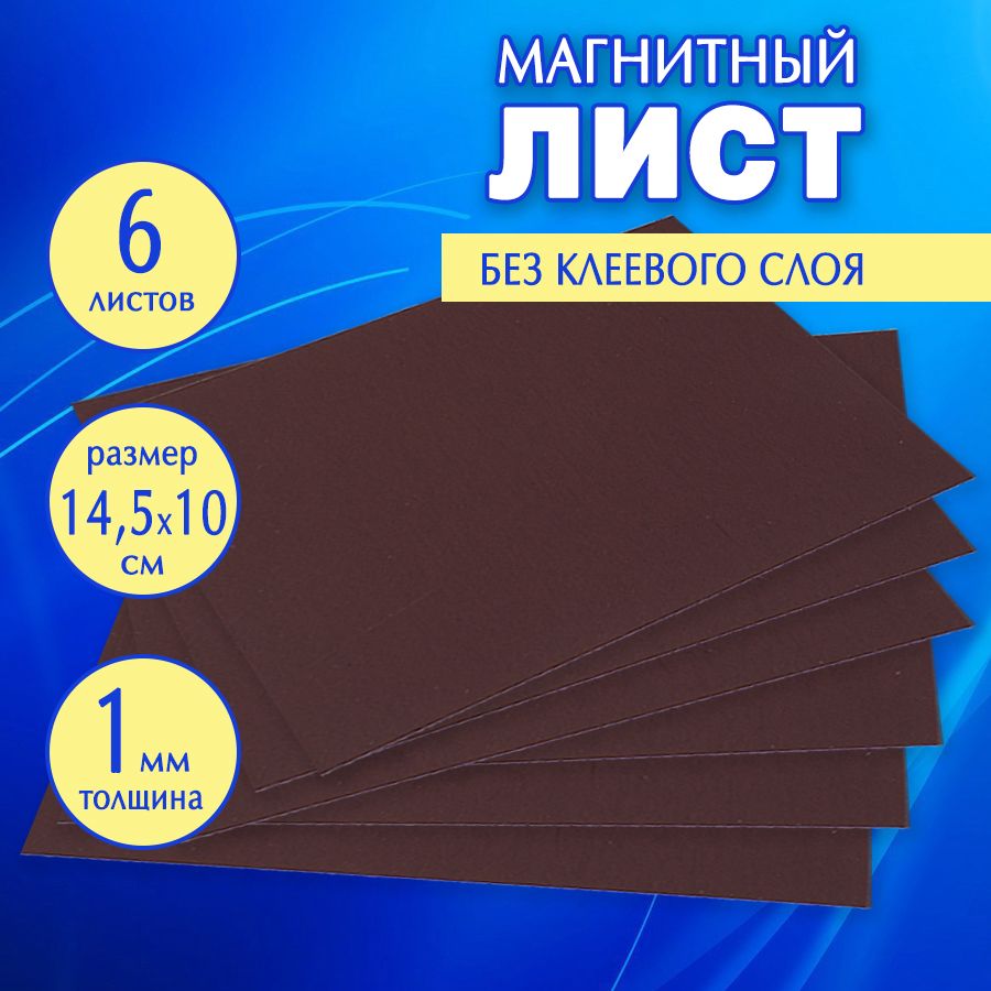 Листымагнитные,1мм,145х100мм,безклеевогослоя,6штук