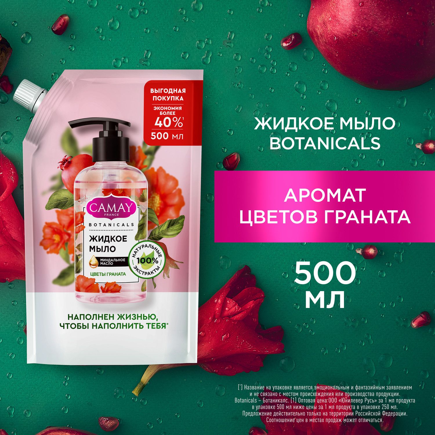 CAMAY BOTANICALS ЖИДКОЕ МЫЛО ЦВЕТЫ ГРАНАТА с коллагеном и миндальным  маслом, на 100% натуральной основе 500 мл - купить с доставкой по выгодным  ценам в интернет-магазине OZON (726236485)