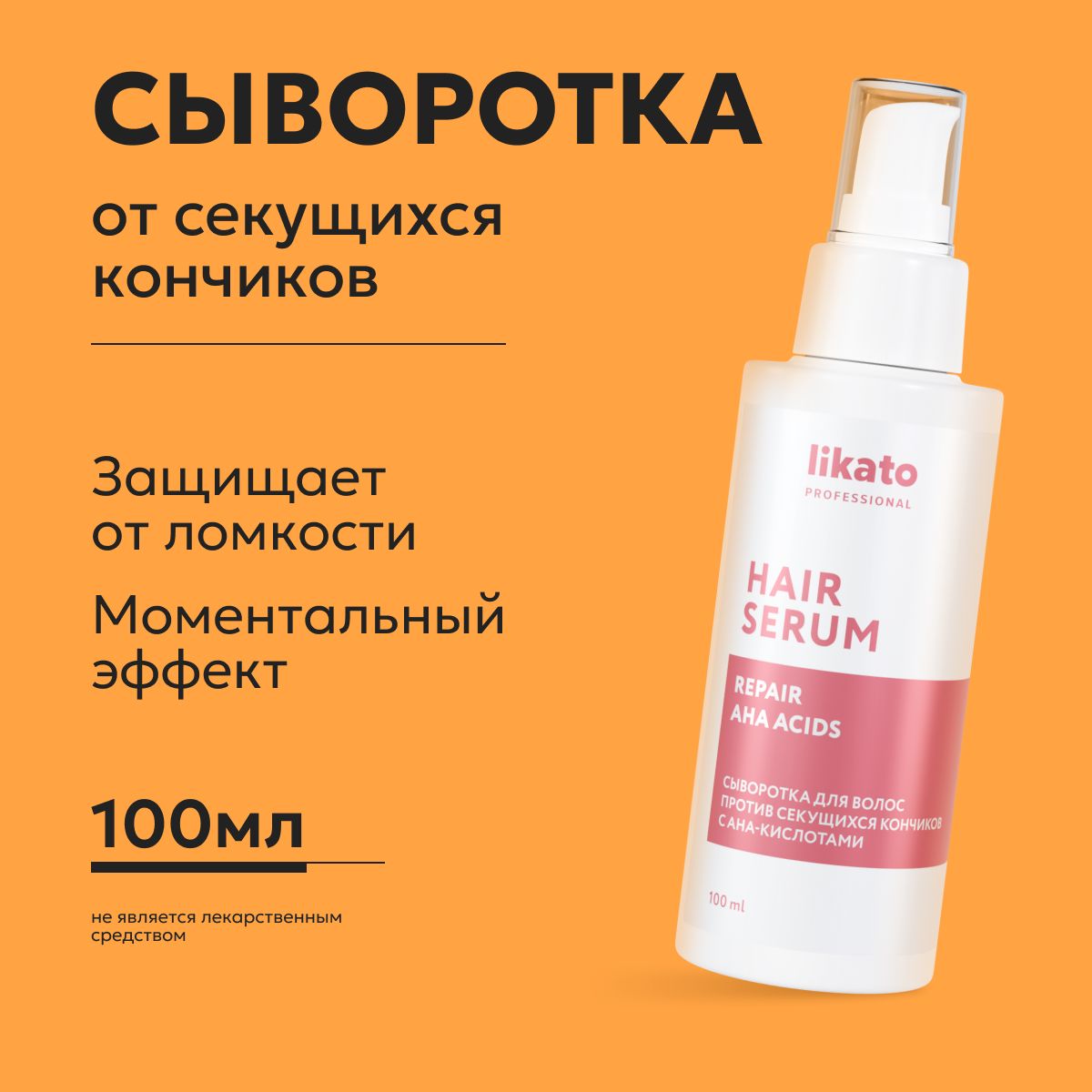 Likato Professional/ Сыворотка для волос против секущихся кончиков с  AHA-кислотами, несмываемый уход для волос - купить с доставкой по выгодным  ценам в интернет-магазине OZON (1032362269)