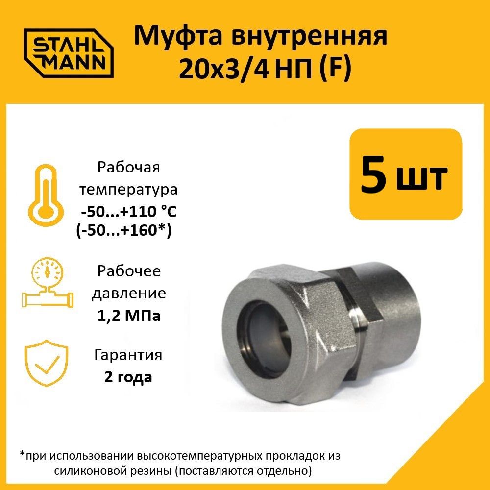 Комплект. Муфта Stahlmann (F) 20х3/4 НП EF (5 шт.)