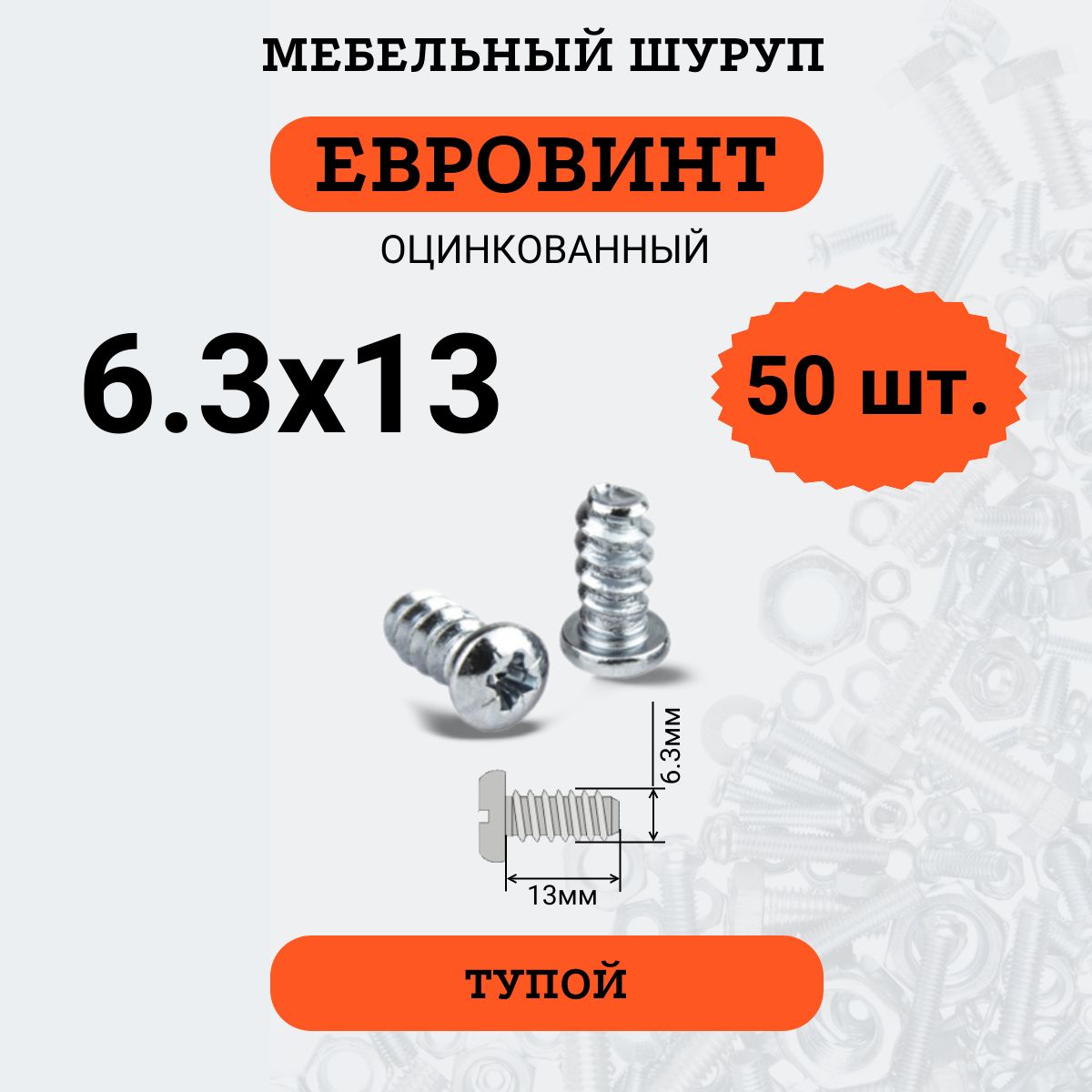 Евровинт(еврошуруп)сполукруглойголовой6.3х13,50шт.