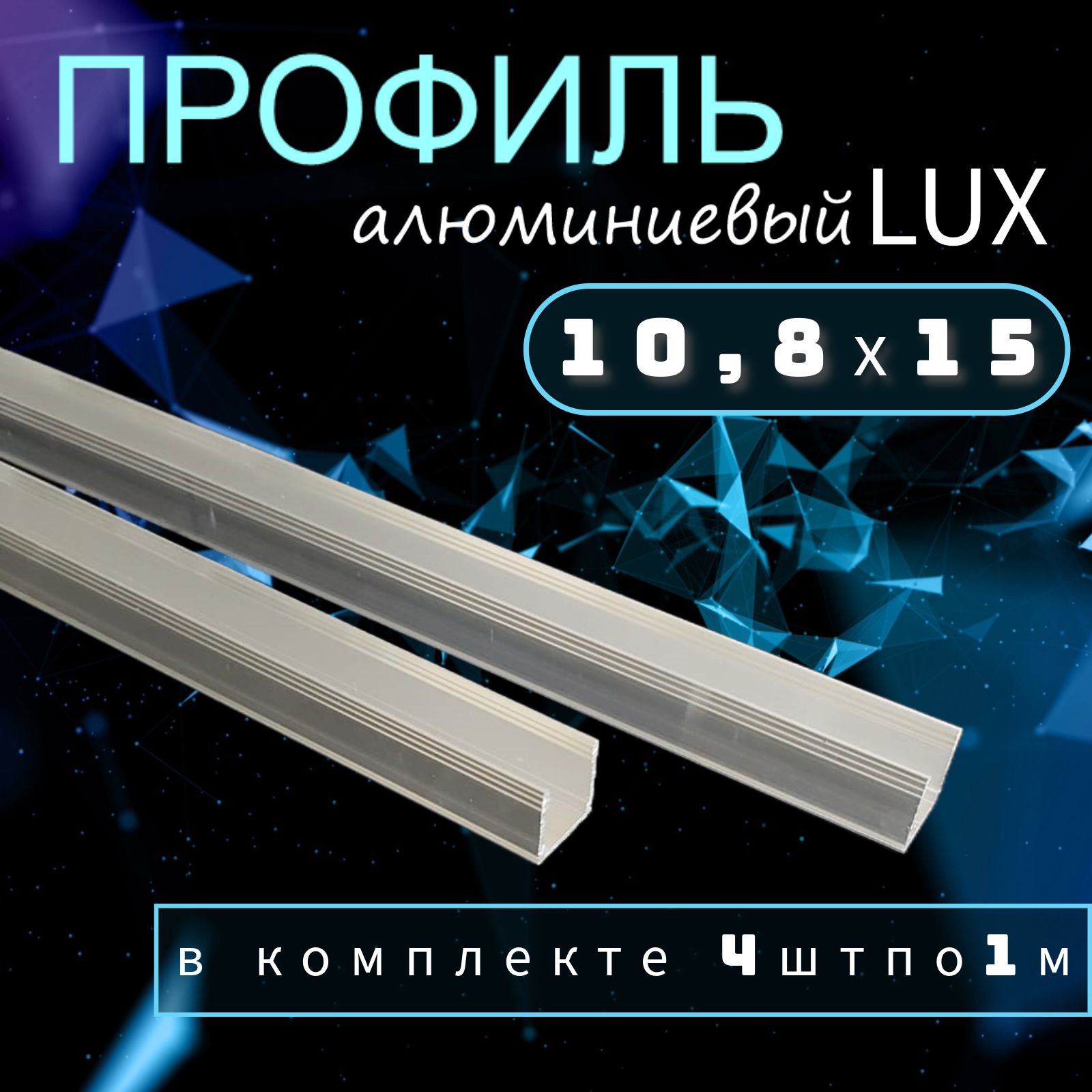 Профиль для гибкого неона LUX-8х16 алюминиевый 4 метра (комплект 4 шт х 1м)