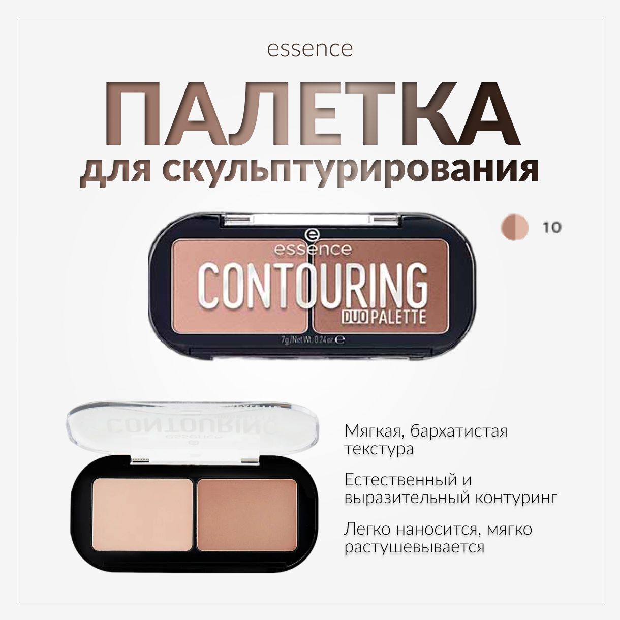 ESSENCE, Палетка для скульптурирования, тон 10, contouring duo